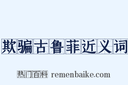 欺骗古鲁菲近义词是什么意思的图片